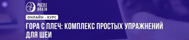[Puzzlebrain] Гора с плеч: комплекс простых упражнений для шеи (Лилия Журомская )