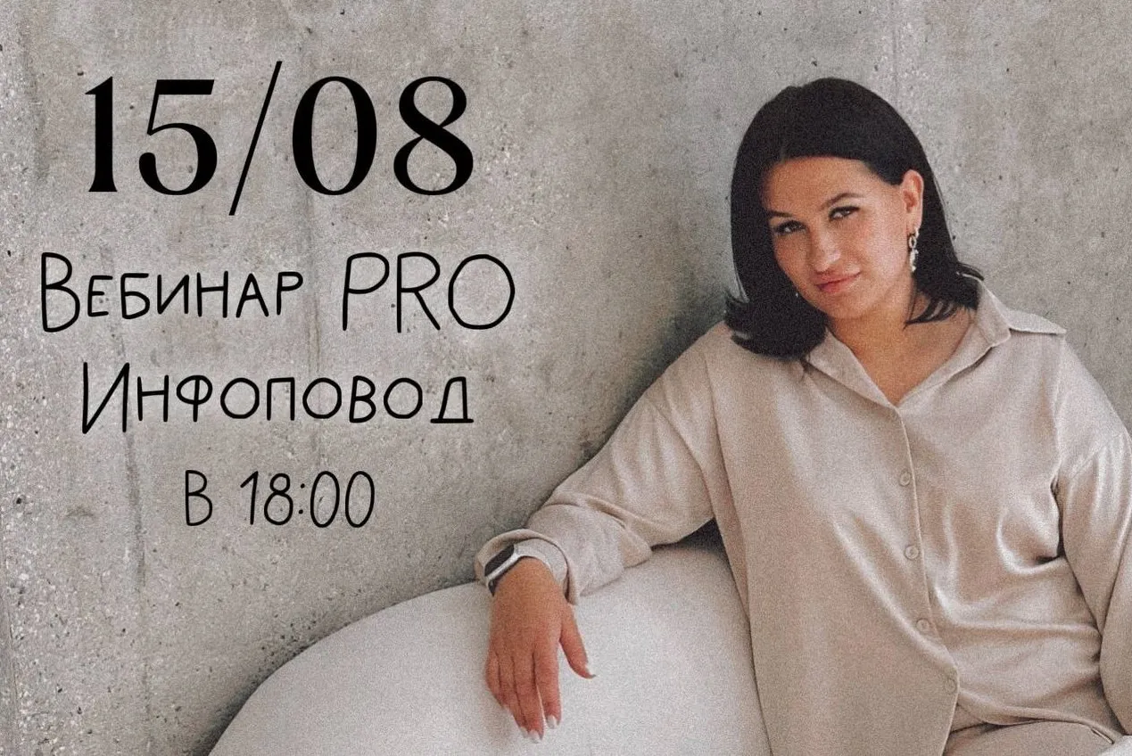 Вебинар Pro инфоповод (Мария Гаврилюк)