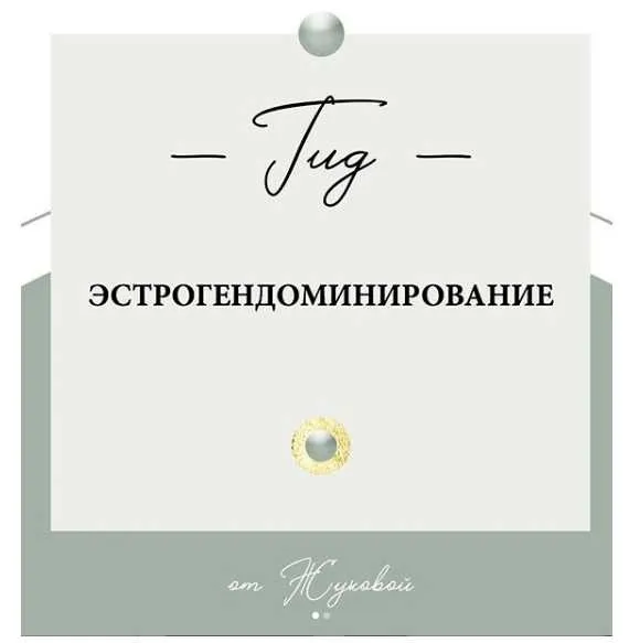 Гид Эстрогендоминирование (nutriciolog_zhukova)