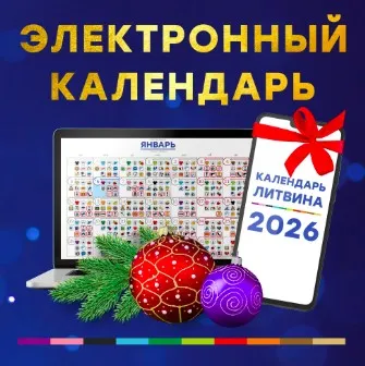 Электронный календарь на 2026 год (Александр Литвин)