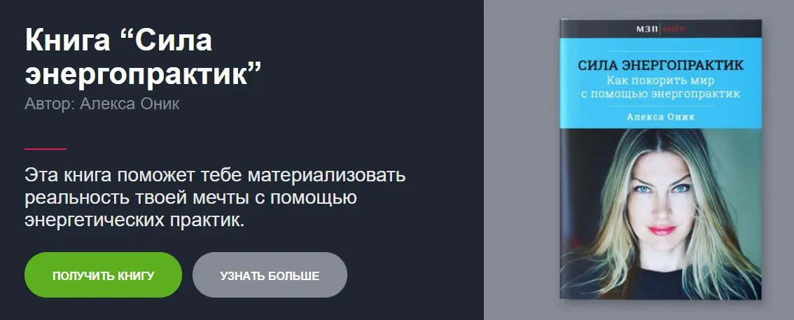 Книга Сила энергопрактик (Алекса Оник)