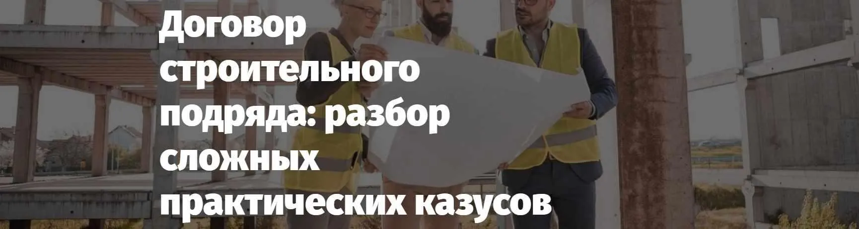 [Lextorium] Договор строительного подряда, разбор сложных практических казусов (Андрей Егоров, Владимир Липавский)