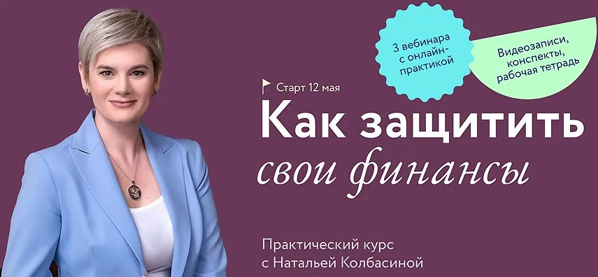 [МИФ] Как защитить свои финансы (Наталья Колбасина)