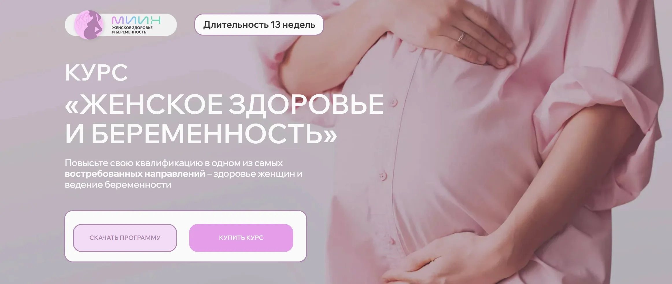 [МИИН] Женское здоровье и беременность (Ната Гончар)
