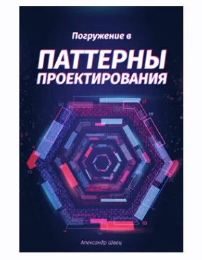 Погружение в паттерны проектирования (Александр Швец)
