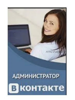 [Школа бизнеса в Интернет] Администратор Вконтакте. Зарабатывайте от 30000 в месяц, общаясь в соц сетях