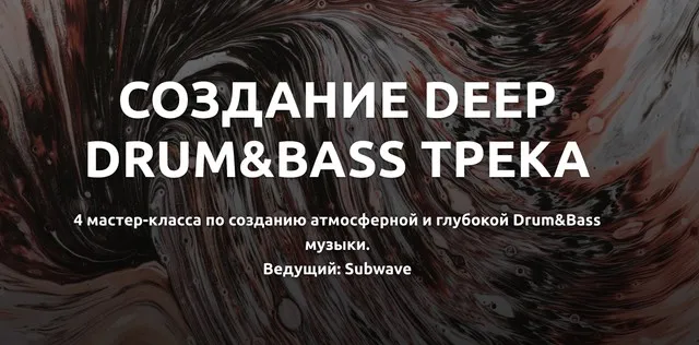 Создание Deep Drum&Bass трека" с Subwave (Глеб Соловьев)