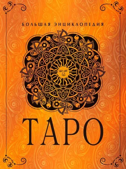 Таро. Большая энциклопедия (Юлия Гусак)
