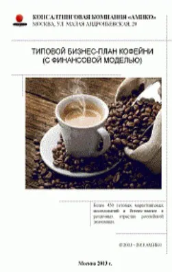 [АМИКО] Типовой бизнес-план кофейни, с финансовой моделью