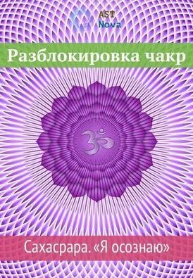 [Ast Nova] Разблокировка чакр. Сахасрара. «Я осознаю»