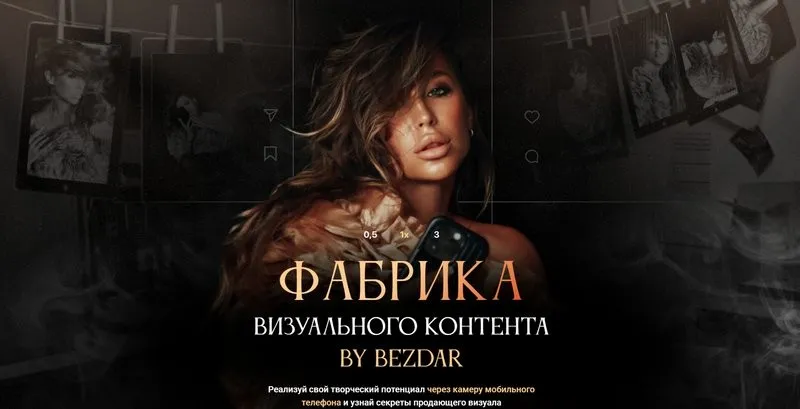 Фабрика визуального контента. Тариф Все сама (Юлия Бездарь)