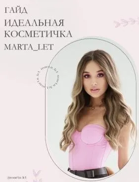 Гайд Идеальная косметичка (Марта Летнянчин)