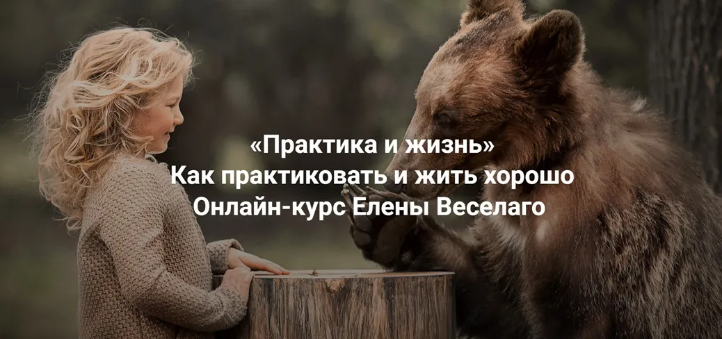 [Институт Открытого Поля] Практика и жизнь 2025. Ступень 1+2 (Елена Веселаго)