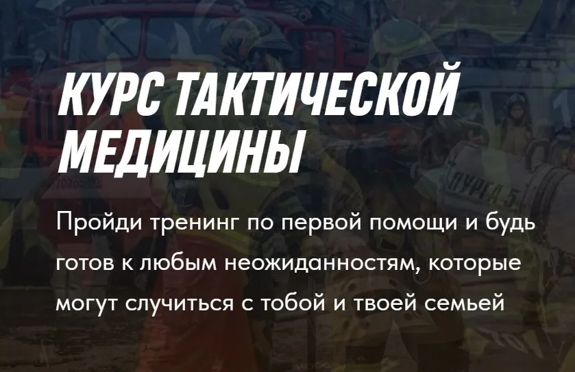 Курс тактической медицины (Влад Харриган)
