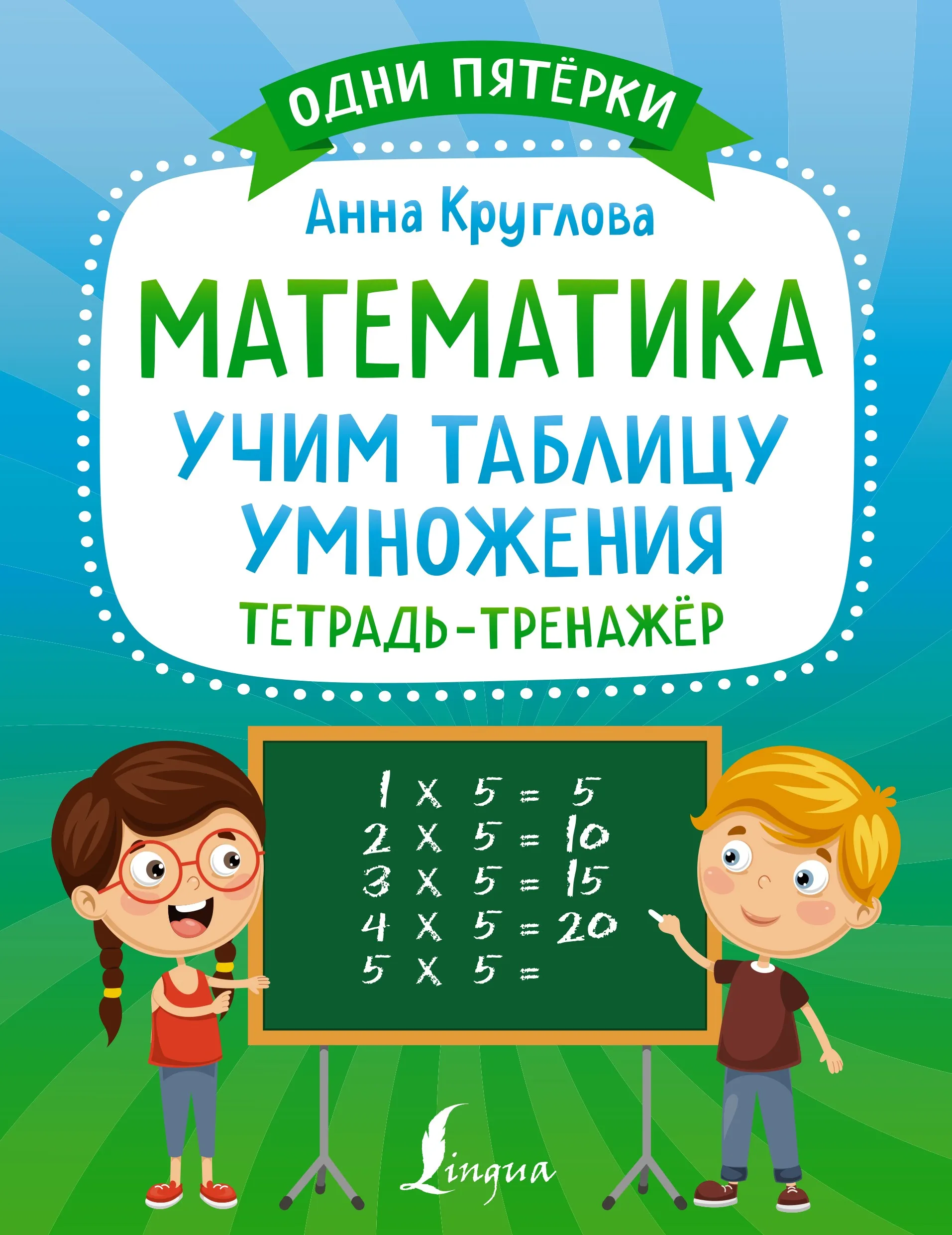 Математика. Учим таблицу умножения. Тетрадь-тренажёр (Анна Круглова)
