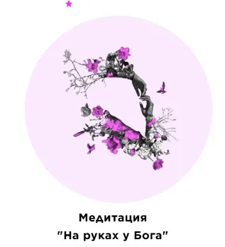 Медитация На руках у Бога (Екатерина Прохорцева)