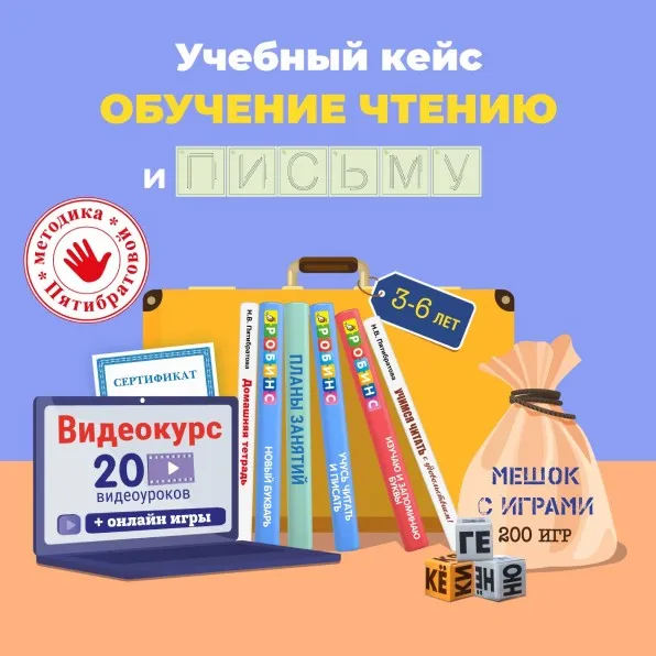Обучение чтению и письму детей 3-6 лет (Наталия Пятибратова)