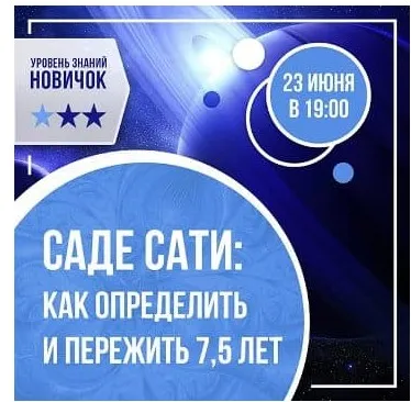 Саде-сати: как определить и пережить 7,5 лет (Ольга Николаева)