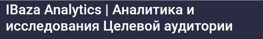 [Stepik] Аналитика и исследования целевой аудитории (IBaza EdTech)