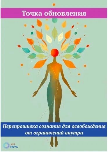 [Ast Nova] Точка обновления. Перепрошивка сознания для освобождения от ограничений внутри