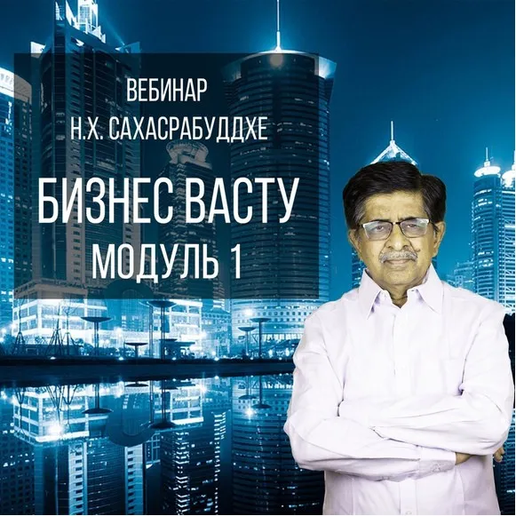 Бизнес Васту. Модуль 1 (Нарендра Хари Сахасрабуддхе)