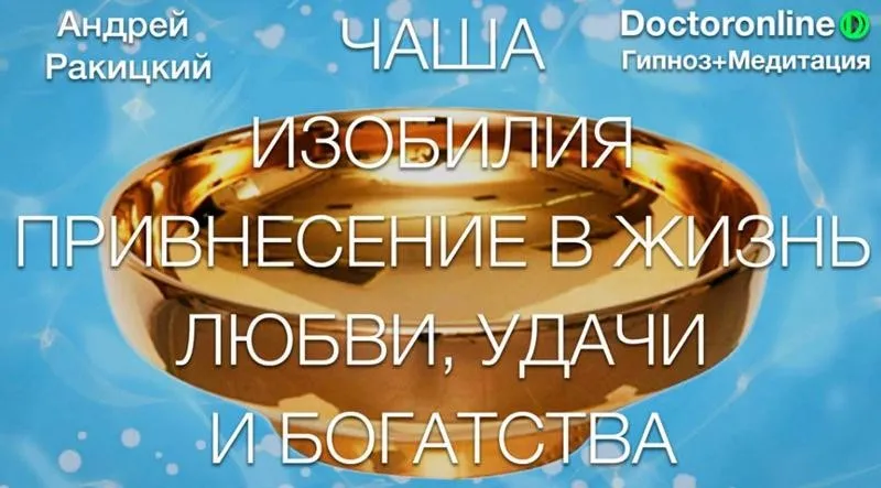 Чаша изобилия. Привнесение в жизнь любви, удачи и богатства (Андрей Ракицкий)