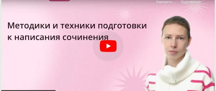 [Инфоурок] Методики и техники подготовки к написанию сочинения (Ксения Петраковская)
