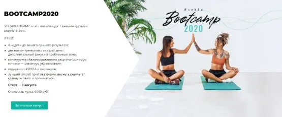 Курс Bootcamp 2020 [Школа идеального тела #Sekta]