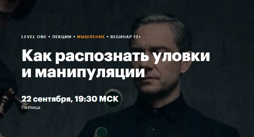 [Level One] Как распознать уловки и манипуляции (Виктор Горбатов)