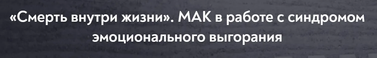 [МИП] Смерть внутри жизни. МАК в работе с синдромом эмоционального выгорания (Елена Грабовская)