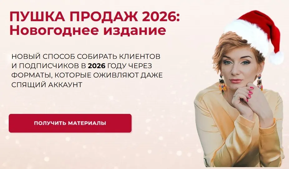 Пушка продаж 2026: Новогоднее издание (Александра Гуреева)