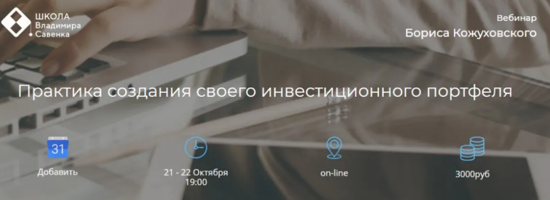 [Школа Владимира Савенка] Практика создания своего инвестиционного портфеля (Борис Кожуховский)
