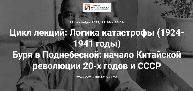 [Точка интеллекта] Буря в Поднебесной: начало Китайской революции 20-х годов и СССР (Александр Шубин)