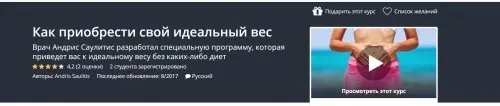 [Udemy] Как приобрести свой идеальный вес (Андрис Саулитис)
