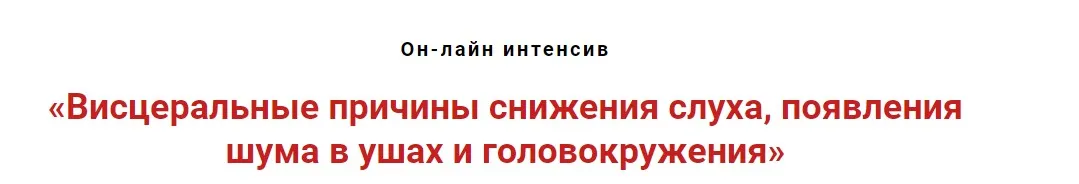 Висцеральные причины снижения слуха, появления шума в ушах и головокружения  (Игорь Атрощенко)