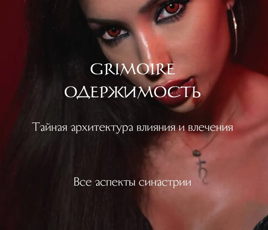 [winger_angel] Grimoire Одержимость (Наталия Брижатюк)