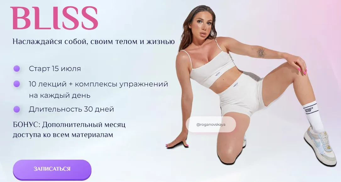 Bliss. Тариф Только тренировки (Екатерина Рогановская)