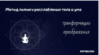 «Йога Нидра» Самая мощная техника расслабления  (Алена Оптимальная)
