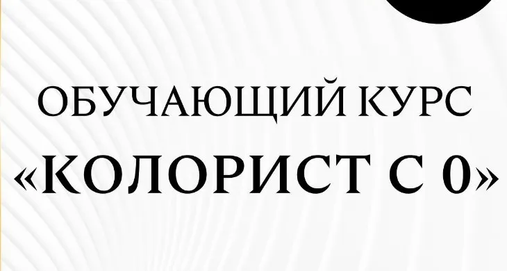 Колорист с 0 (Анна Максимова)
