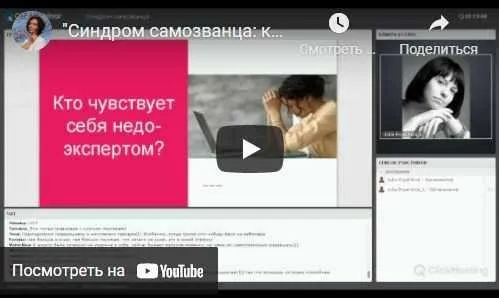 Синдром самозванца: как преодолеть постоянные сомнения в себе (Юлия Пряхина)