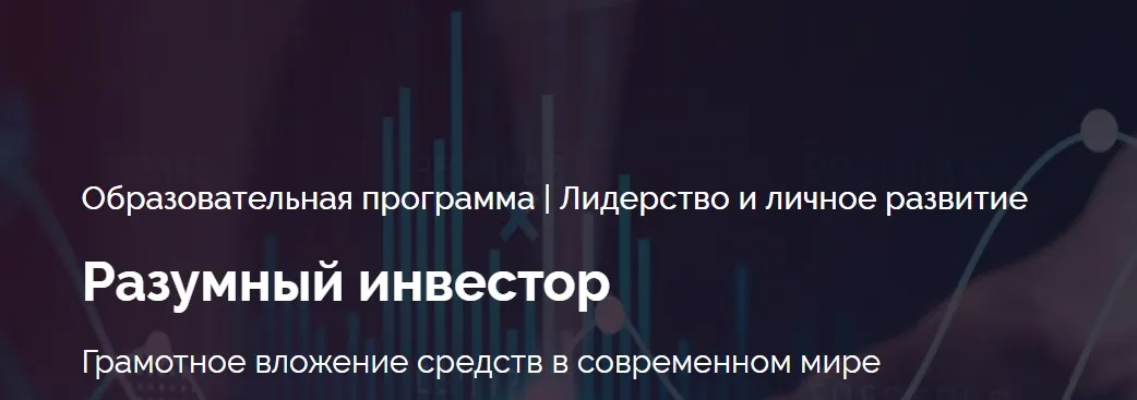 [Сколково] Разумный инвестор (Вадим Махов)