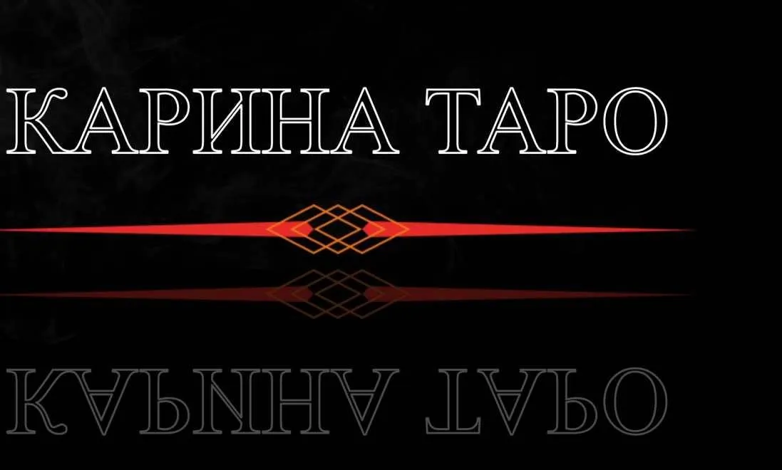 Техника исполнения желаний. 2 часть (Карина Таро)