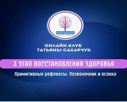 3 этап восстановления здоровья: Примитивные рефлексы:позвоночник и осанка (Татьяна Сахарчук)