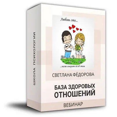 База здоровых отношений (Светлана Федорова)