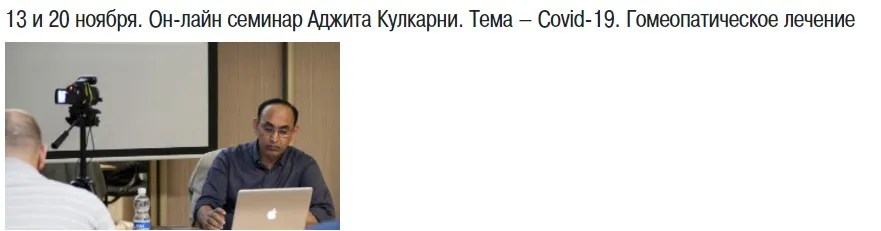 Covid-19. Гомеопатическое лечение (Аджит Кулкарни)