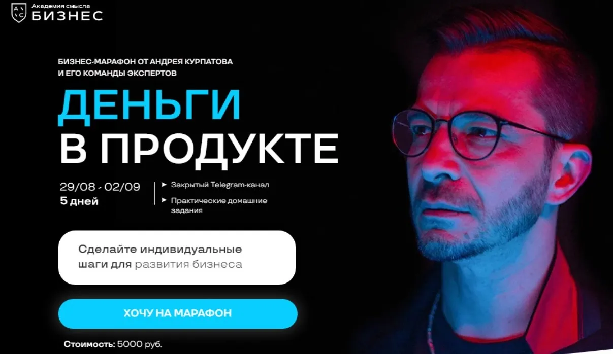Деньги в продукте (Андрей Курпатов)
