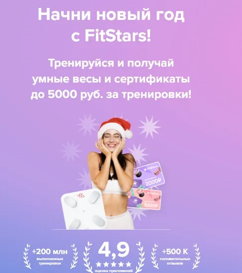[FitStars] Подписка на тренировки FitStars 2025. 3 месяца