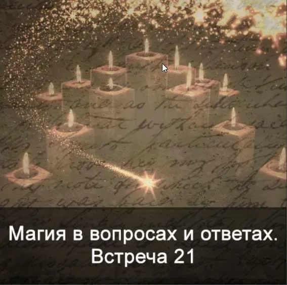 Магия в вопросах и ответах. Встреча 21 (Ксения Меньшикова)