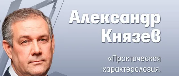 Практическая характерология (Александр Князев)