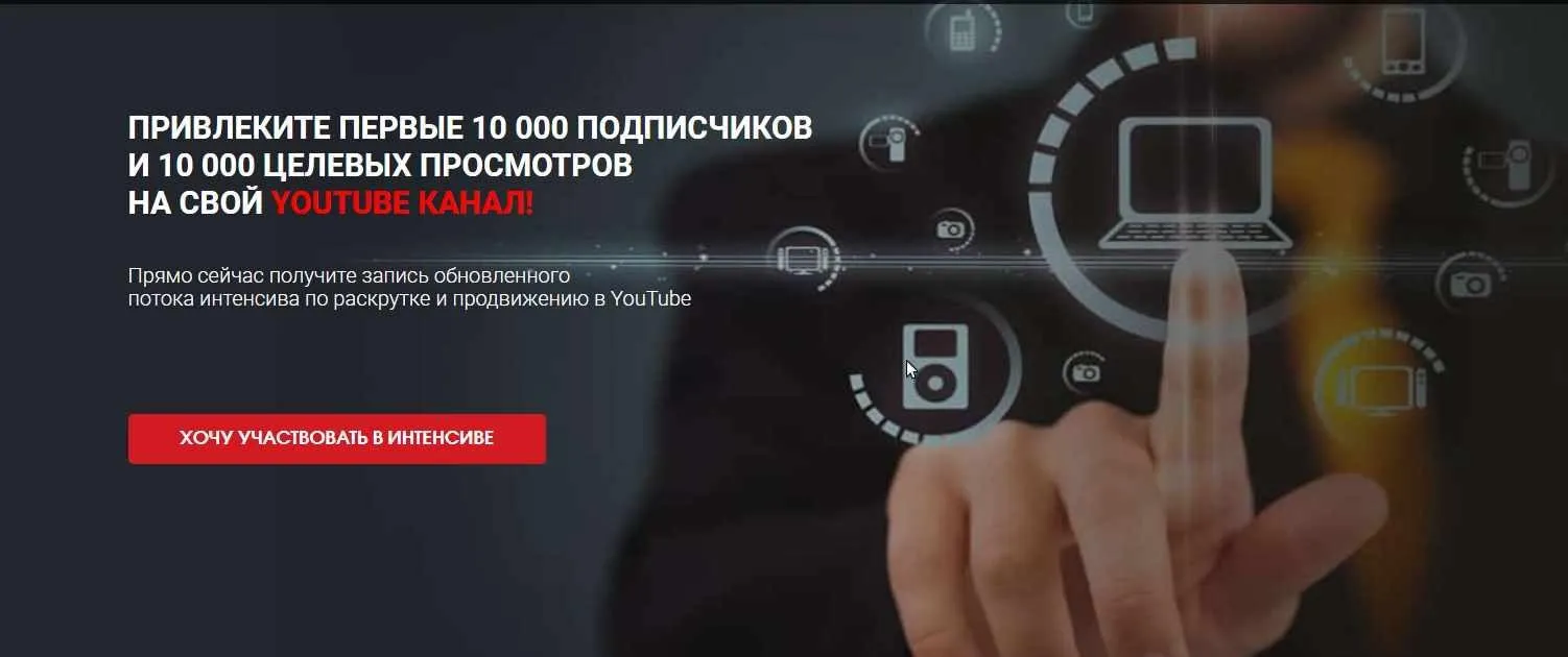 Раскрутка на YouTube за 7 дней (Сергей Архангельский)